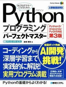 Pythonプログラミングパーフェクトマスター 第3版 Python3/Anaconda/PyQt5対応 Perfect Master184/金城俊哉