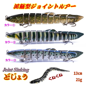 ■泥鰌型ジョイントルアー■13cm　＜カラー(2)＞　シンキング21g　バス系/タチウオ/根魚など　どじょう