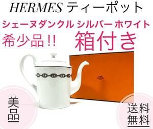 ☆希少品!! 美品 HERMES エルメス シェーヌダンクル ティーポット プラチナ 陶器 シルバー ホワイト 食器