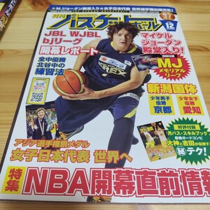 月刊バスケットボール 2009年12月 NBA開幕直前情報 SKILLBOOK・MJメモリアルリーフ