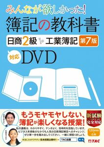 [A12320626]みんなが欲しかった 簿記の教科書 日商2級 工業簿記 第7版対応DVD (TAC出版) (みんなが欲しかったシリーズ) TAC出