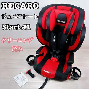 【美品】RECARO Start J1 ジュニアシート レッド レカロ スタート