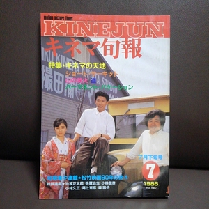 キネマ旬報　1986年7月　下旬号 キネマの天地 ショート・サーキット 山の焚火 道 池波正太郎 手塚治虫　小林信彦 小林久三