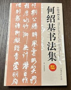 中国書画大系列【何紹基】