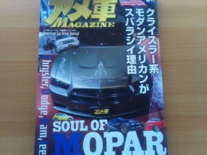 即決アメ車 保存版 MOPER モパーの世界 ダッジ・チャージャー(LD)ジェットシティ / ダッジ・チャレンジャーSRT / クライスラー・プロウラー