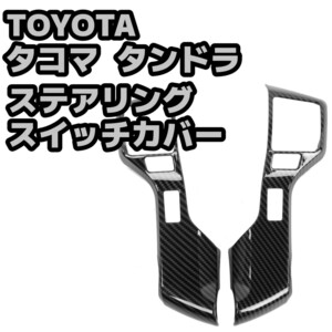 トヨタ タコマ タンドラ セコイア ステアリングスイッチカバー