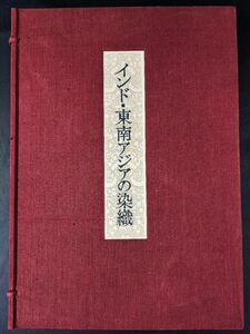 限定800部【インド・東南アジアの染織】昭和46年/京都国立美術館/西村兵部/定価28000円