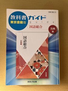 ★送料無料★教科書ガイド 国語総合 古典編 東京書籍版 あすとろ出版 管231117200