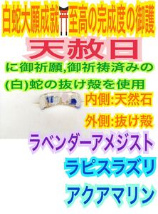 １個(サイズ:3～27号)指輪お守り【天赦日御祈祷】ラベンダーアメジスト ラピスラズリ アクアマリン メモリーオイル 御神環 白蛇の抜け殻 24