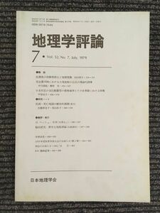 　地理学評論　Vol.52 No.7 1979年7月