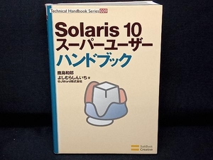 Solaris 10 スーパーユーザーハンドブック 鹿島和郎