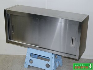 ◆業務用ステンレス製吊戸棚 壁付け食器棚 W1000×D300×H450 中段自在棚 1段 中古厨房◆ cb142