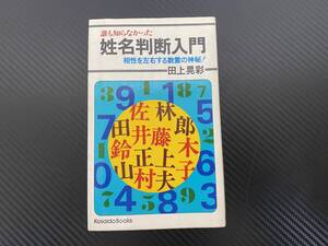 J　誰も知らなかった 姓名判断入門 相性を左右する数霊の神秘!　田上晃彩　廣済堂　昭和56年初版発行