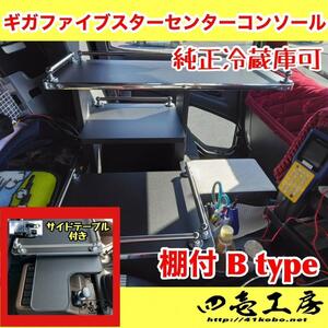 ギガファイブスターB type棚付きコンソール＋サイドテーブル パイプ有り