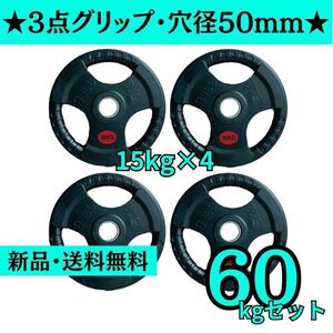 【新品・送料無料】バーベルプレート計60kgセット(15kg×4枚) 