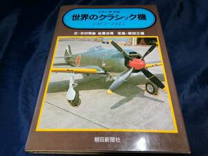 E③世界の翼別冊　世界のクラシック機1903-1945　1976年朝日新聞社　