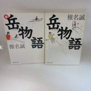 ●◆椎名誠「岳物語」「続岳物語」 文庫本 　集英社文庫