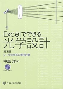 [A01247554]Excelでできる光学設計-レーザ光学系の実用計算 第3版