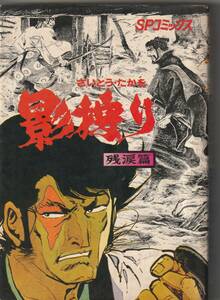 貸本使用・糸トジ）さいとうプロ・SPコミックさいとう・たかを「影狩り②～残涙篇」昭和48年発行