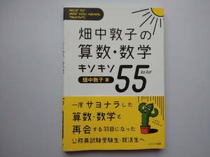 畑中敦子の算数・数学キソキソ55　畑中敦子著　公務員試験　エクシア出版　ｓ８