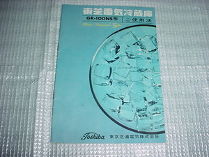 東芝電気冷蔵庫　GR-100NSの取扱説明書