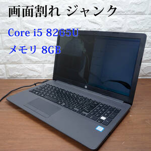 画面割れ ジャンク品!! HP 250 G7 《第8世代 Core i5 8265U 1.60GHz / 8GB / DVDマルチ / カメラ 》 15型 ノート PC パソコン 17204