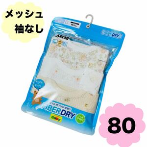 ベビー メッシュ 袖なし 夏 肌着 小花柄 花柄 3枚80