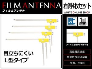 カロッツェリア 楽ナビ AVIC-MRZ007 高感度 L型 フィルムアンテナ R 4枚 感度UP 補修用エレメント