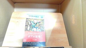 もの言えぬ証人　アガサ・クリスティー 1975年11月15日 発行