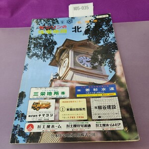 I05-035 ゼンリンの住宅地図 札幌市 北区 83 折り目 書き込み複数あり