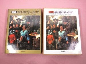 ★初版 大型本 『 図説 歯科医学の歴史 』 マルヴィン・E・リング 谷津三雄・森山徳長・本間邦則/訳 西村書店