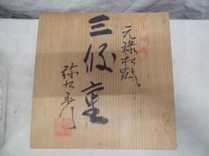 有田焼　元禄松鶴　在銘あり　三段重　未使用　共箱付　検　工芸品　陶芸　美術品　和食器