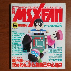 【送料無料】 MSX・FAN　1989年5月号 ｜ 魂斗羅、ぎゅわんぶらあ自己中心派２、他