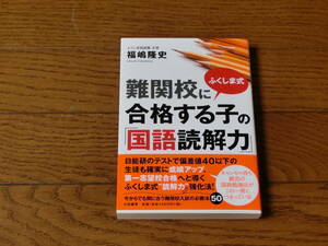 ふくしま式難関校に合格する子の「国語読解力」