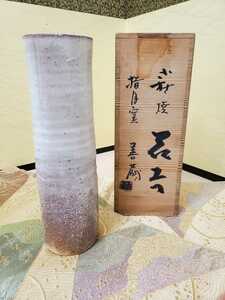 【未使用】波多野善蔵 萩焼 共箱 高さ28cm 山口県無形文化材 日本工芸会正会員 師:吉賀大眉 Q-59