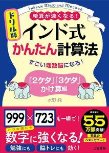 ドリル版 インド式かんたん計算法 「2ケタ」「3ケタ」かけ算編: すごい理数脳になる! 水野純／著