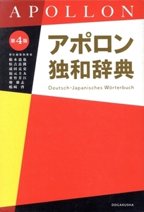 アポロン独和辞典 第4版/根本道也(編者),恒吉良隆(編者),成田克史(編者),福元圭太(編者),重竹芳江(編者)