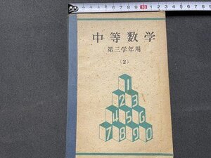 ｓ◎◎　昭和23年 修正発行　教科書　中等数学 第三学年用(2)　文部省　中等学校教科書株式会社　書籍　/ K23