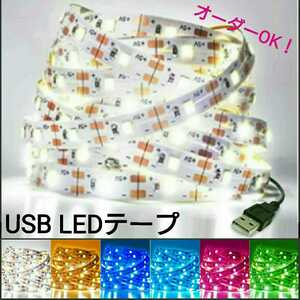 【送料210円～】400cm 非防水 USB LEDテープ 【オーダー可能！】 1本 5v テープライト ホワイト 白 4m