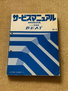 ◆◆◆BEAT/ビート　PP1　サービスマニュアル　シャシ整備編　91.05◆◆◆