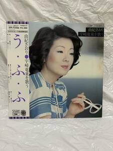 ◎G737◎LP レコード 由紀さおり/う・ふ・ふ/由紀さおり 宇崎竜童を歌う