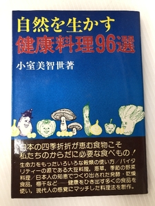 自然を生かす健康料理96選 (1978年)　