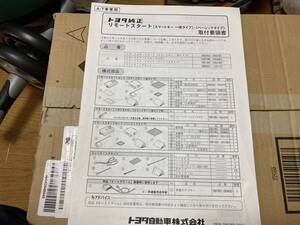 トヨタ純正　リモートスタート　取り付け要領書