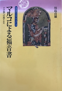 マルコによる福音書 : 十字架への道イエス　川島貞雄 著　日本基督教団出版局　1996年8月