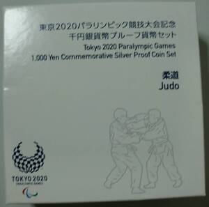 ▼東京2020パラリンピック競技大会記念　千円銀貨幣プルーフ貨幣セット　柔道▼sm05