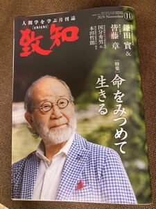 送料無料/人間学を学ぶ月刊誌「致知」2024年11月号/命をみつめて生きる