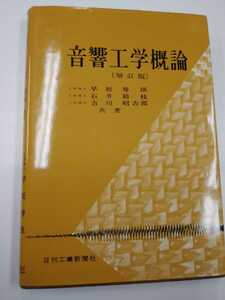 音響工学概論 増訂版　早坂寿雄/石井鈴枝/吉川昭吉郎 共著　日刊工業新聞社 昭和42年　第2版　**記名あり