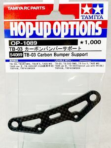 タミヤ　op1089 TB-03 カーボンバンパーサポート　新品