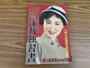 婦人倶楽部 五月号付録 洋裁独習書　昭和28年　図案附属　/X20