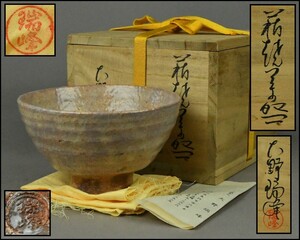 萩焼【大野瑞峰】萩焼茶碗 共布 共箱 茶道具 DR24-0813